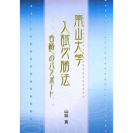 南山大学入試必勝法-合格へのパスポート [単行本] 山田 貢 : ブックス