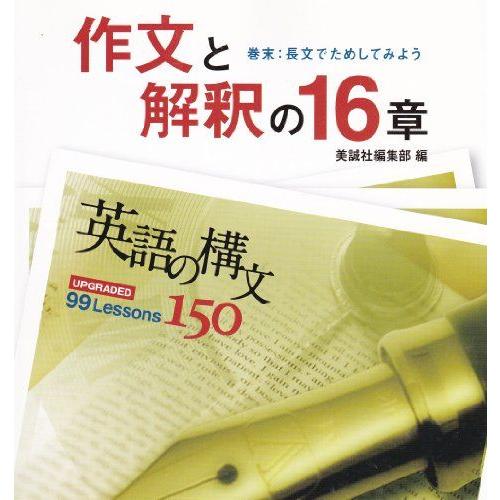 作文と解釈の16章―英語の構文150 美誠社編集部 : ブックスドリーム 学