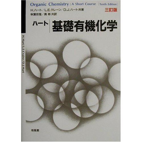 基礎有機化学 H.ハート 秋葉 欣哉; 奥 彬 | 