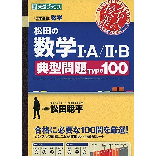 松田の数学I・A/II・B 典型問題Type100 ＆ 最高の演習160 松田の数学I・A/II・B典型問題Type100 (東進ブックス 名人の授業