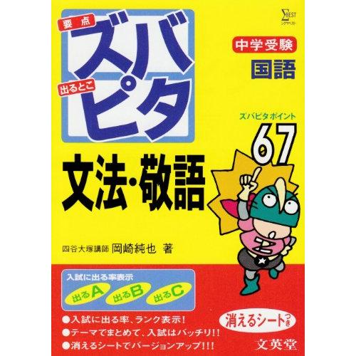 中学受験ズバピタ国語文法・敬語 (シグマベスト) 岡崎 純也 : ブックス