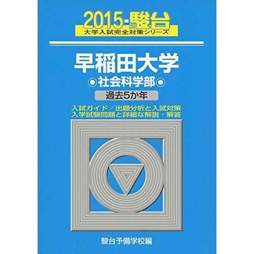 早稲田大学社会科学部: 過去5か年 (2015) (大学入試完全対策シリーズ 28) 青本 駿台予備学校 早稲田大学社会科学部: 過去5か年 (2015) (大学入試完全対策シリーズ