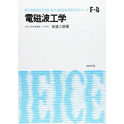 電磁波工学 (電子通信学会大学シリーズ F- 8) | 