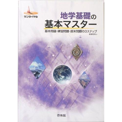 地学基礎の基本マスター-基本問題・練習問題・部末問題の3ステップ
