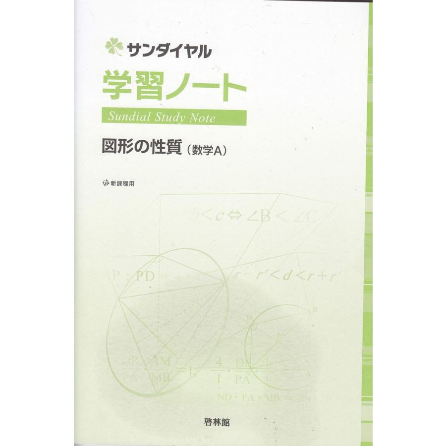 未使用サンダイヤル新課程　高等学校科学と人間生活の学習ノート　　解答編　啓林館 学習ノート図形の性質(数学A)-新課程用 (サンダイヤル) 高校数学研究会