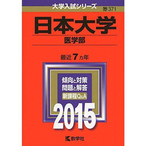 日本大学(医学部) (2015年版大学入試シリーズ) 赤本 教学社編集部