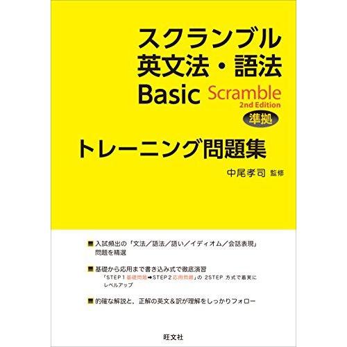 スクランブル英文法・語法Basic 改訂版準拠トレーニング問題集 中尾  