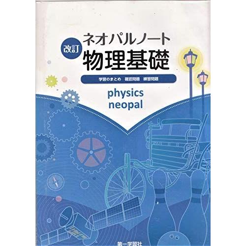 ネオパルノート物理基礎 : ブックスドリーム 学参ストア1号店 - 通販
