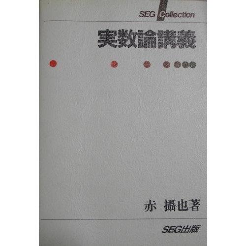 実数論講義 (SEG Collection) [単行本] : ブックスドリーム 学参ストア