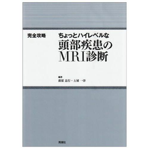 ちょっとハイレベルな頭部疾患のMRI診断 ちょっとハイレベルな頭部疾患のMRI診断: 完全攻略 前原 忠行; 土屋 一
