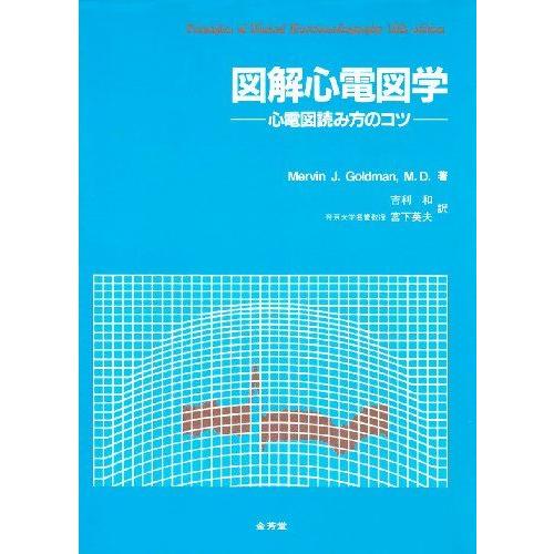 図解心電図学 改訂第12版: 心電図読み方のコツ Mervin J.Goldman? 吉利