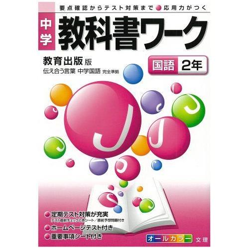 中学教科書ワーク 教育出版版 中学国語 国語2年