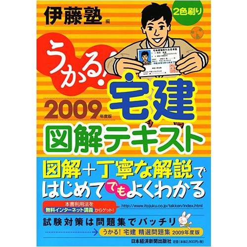 【中古】 うかるぞ宅建10年間過去問　2009年版 うかる!宅建図解テキスト (2009年度版) 伊藤塾 : ブックスドリーム 学