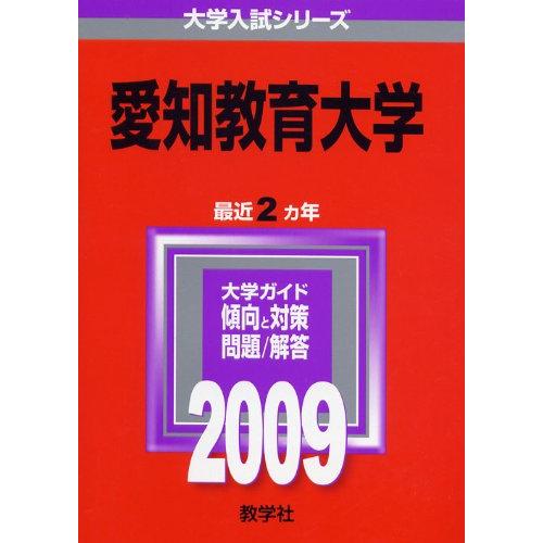 Yahoo!オークション - 愛知教育大学 [2009年版 大学入試シリーズ] 教学