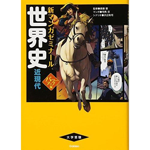 世界史 新マンガゼミナール 近現代 パワーアップ版 中古本 世界史 近現代 パワーアップ版 (別冊つき) (新マンガゼミナール) 斎藤