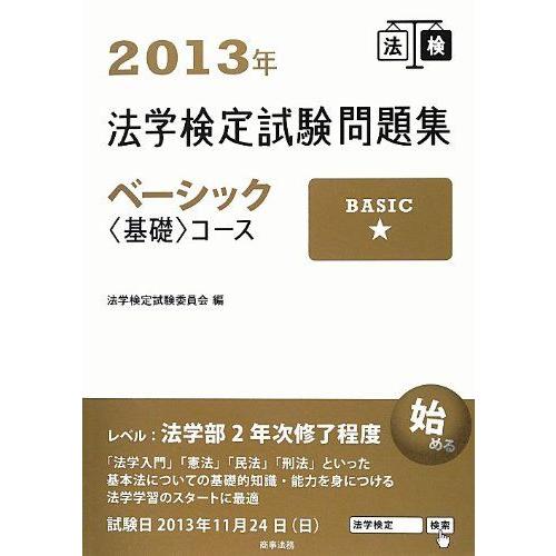 2013年法学検定試験問題集 ベーシック〈基礎〉コース 法学検定試験委員