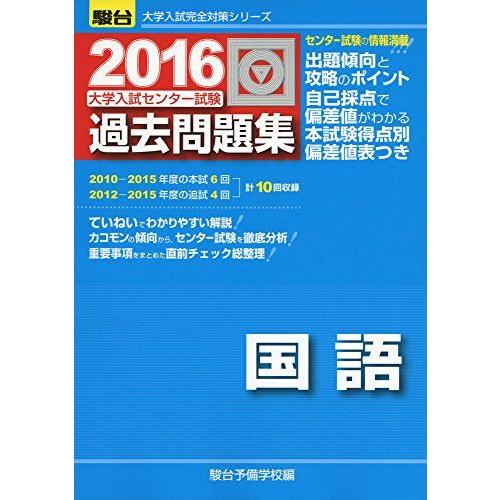 大学入試センター試験過去問題集国語 2016年版 (大学入試完全対策