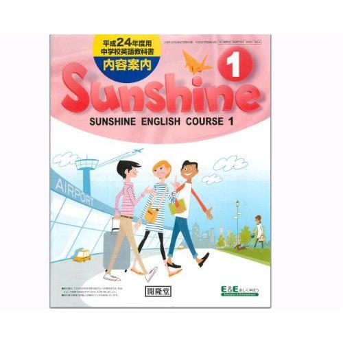 SUNSHINE ENGLISH COURSE 1 [平成2 板垣 信哉 : ブックスドリーム 学参