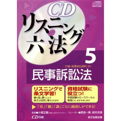 CDリスニング六法 民法　刑法　刑事訴訟法　民事訴訟法セット CDリスニング六法 5民事訴訟法（CD5枚） : ブックスドリーム 学参