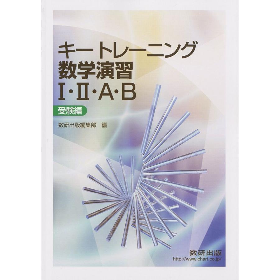キートレーニング数学演習 キートレーニング数学演習1・2・A・B受験編 [単行本] 数研出版株式会社