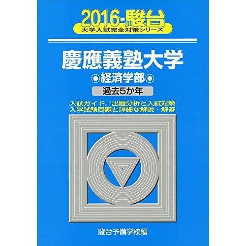 慶應義塾大学経済学部 2016(2004-2015の3冊セット) 慶應義塾大学経済学部: 過去5か年 (2016) (大学入試完全対策シリーズ