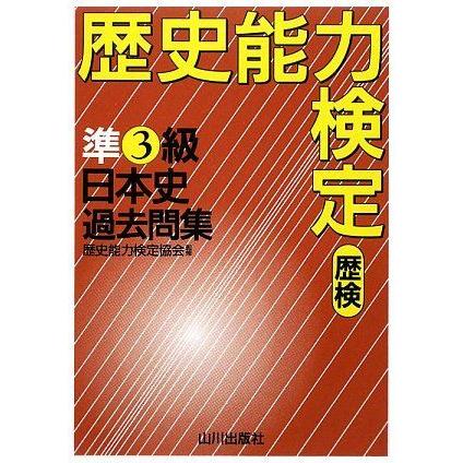 A01269882]歴史能力検定 準3級日本史過去問集―解答・解説 : ブックス