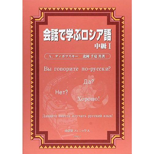 会話で学ぶロシア語 (中級1) A.ディボフスキー; 千夏，北岡 : ブックス