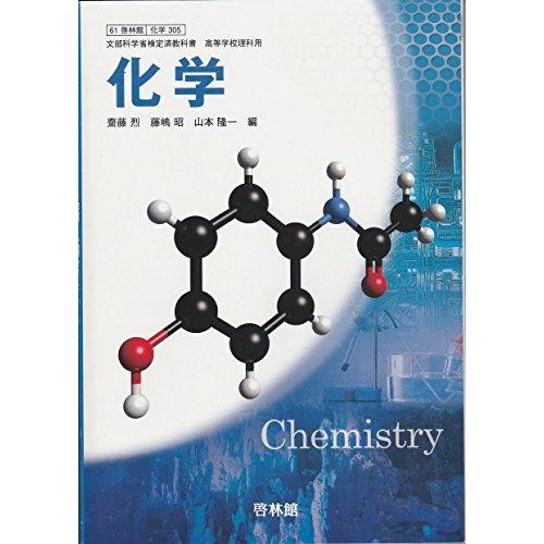 化学（化学305） 啓林館 文部科学省検定済教科書 高等学校理科用