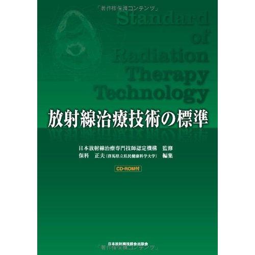 放射線治療技術の標準 日本放射線治療専門技師認定機構; 保科 正夫 放射線治療技術の標準 日本放射線治療専門技師認定機構; 保科 正夫
