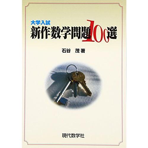 A01280618]新作数学問題100選―大学入試 [単行本] 石谷 茂 : ブックス