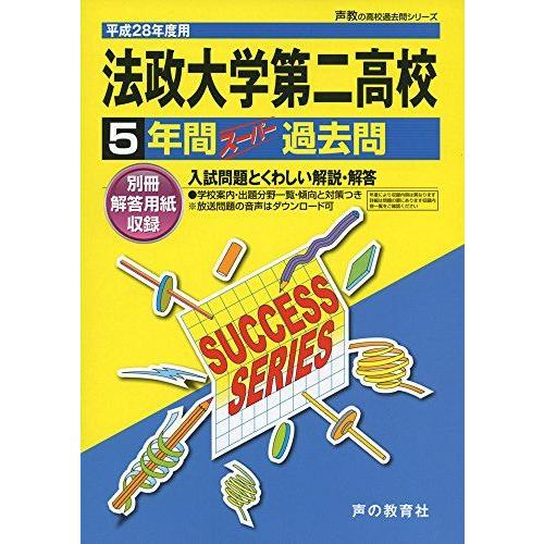 【中古】 法政大学第二高等学校（平成28年度） 法政大学第二高等学校 平成28年度用-声教の高校過去問シリーズ (5年間