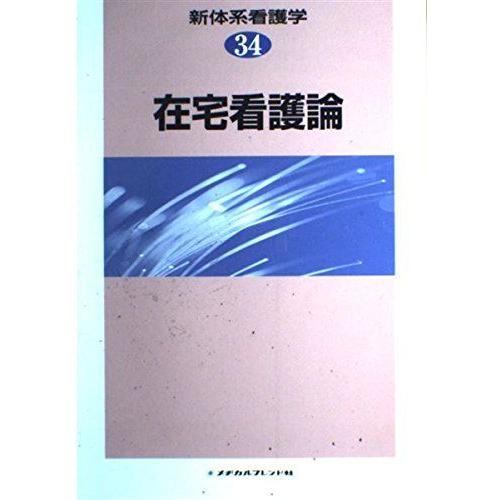 新体系看護学 第34巻 在宅看護論 村松静子 : ブックスドリーム 学参
