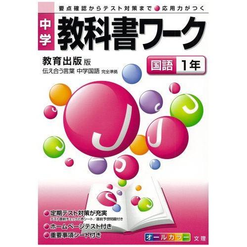中学教科書ワーク 教育出版版 中学国語 国語1年