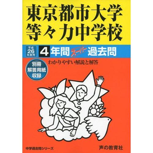 東京都市大学等々力中学校 26年度用-中学過去問シリーズ (4年間