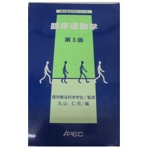 臨床運動学 (理学療法科学シリーズ) [テキスト] 丸山仁司; 理学療法科学学会監修 臨床運動学 (理学療法科学シリーズ) [テキスト] 丸山仁司; 理学療法