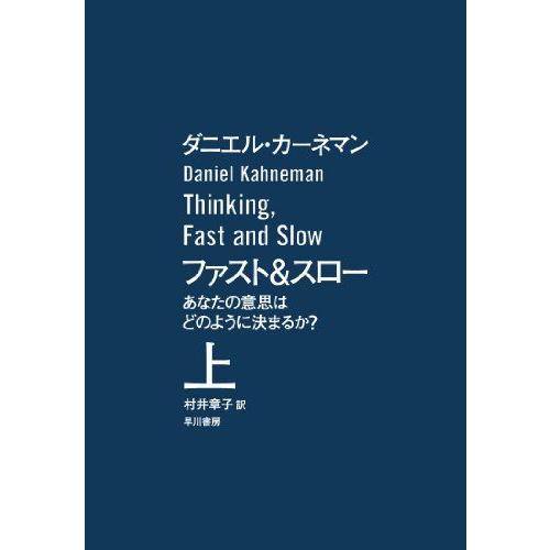 ファスト&スロー (上): あなたの意思はどのように決まるか? | 