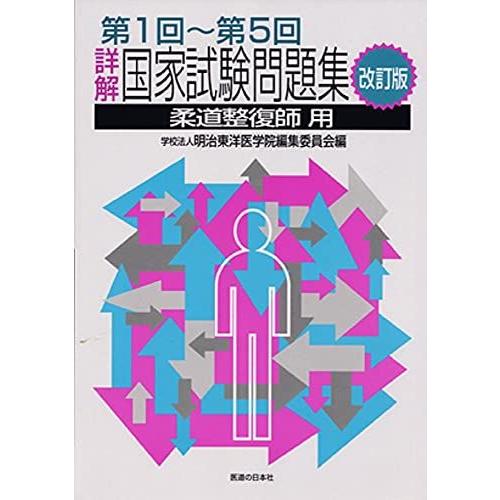 詳解・国家試験問題集 第1回〜第5回 改訂版 [柔道整復師用] 明治東洋