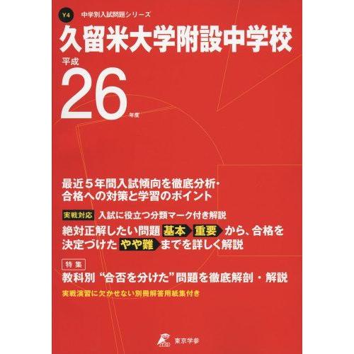 久留米大学附設中学校 平成26年度 (中学校別入試問題シリーズ