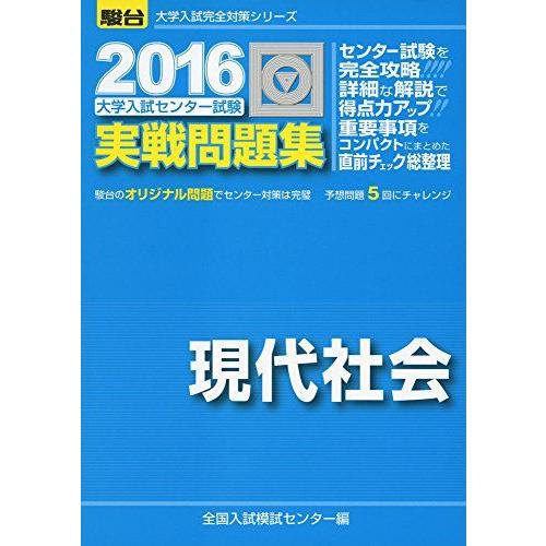 現代社会: 大学入試センタ-試験実戦問題集 (2010) (大学入試完全対策シリーズ) 全国入試模試センター 大学入試センター試験実戦問題集 現代社会 2010年版 | 代々木