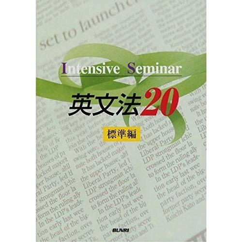 A01351682]英文法20: Intensive seminar (標準編) : ブックスドリーム