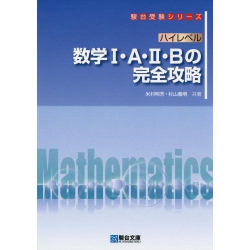 ハイレベル 数学I・A・II・B の完全攻略 (駿台受験シリーズ) 米村 明芳