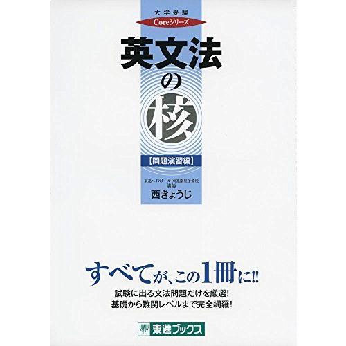 英文法の核【問題演習編】 (東進ブックス 大学受験 Coreシリーズ) 西