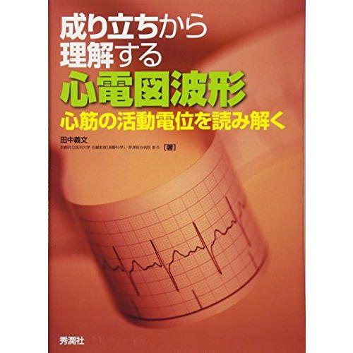 成り立ちから理解する心電図波形 心筋の活動電位を読み解く（裁断済み） A01367141]成り立ちから理解する心電図波形: 心筋の活動電位を読み解く