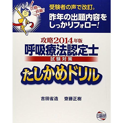呼吸療法認定士試験対策たしかめドリル（攻略2014年版）