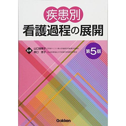 疾患別看護過程の展開 第5版 山口 瑞穂子; 関口 恵子 : ブックス