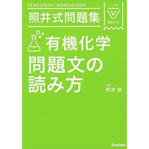照井式問題集 有機化学 問題文の読み方 (大学受験Vブックス) [単行本
