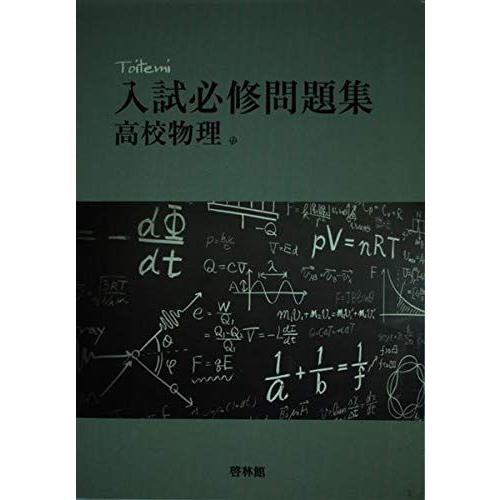 【中古】 必修物理問題演習 Amazon.co.jp: 『駿台受験叢書 大学入試 必修 物理問題演習 上下巻