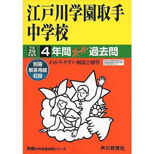江戸川学園取手中学校 平成29年度用 (4年間スーパー過去問451