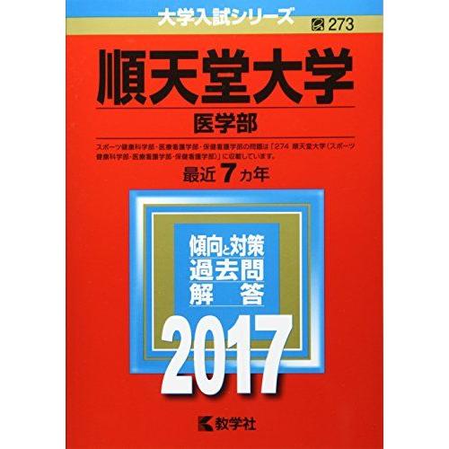 順天堂大学(医学部) (2017年版大学入試シリーズ) 赤本 : ブックス