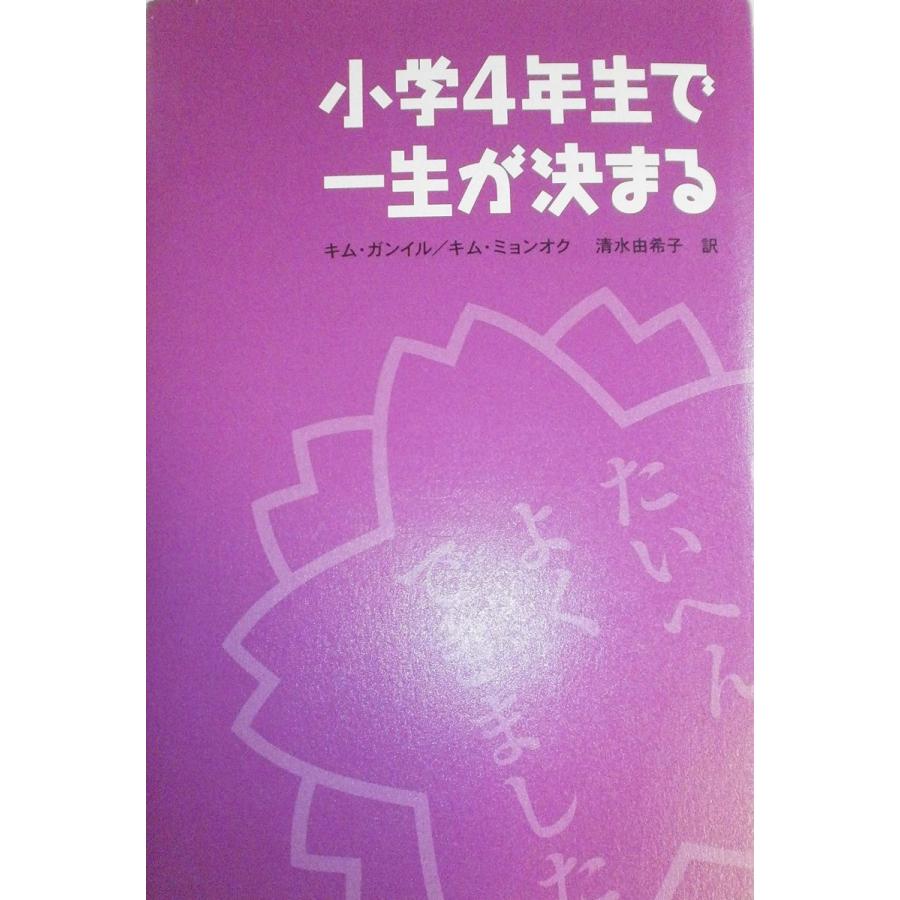 小学 4 年生 で 一生 が 決まる